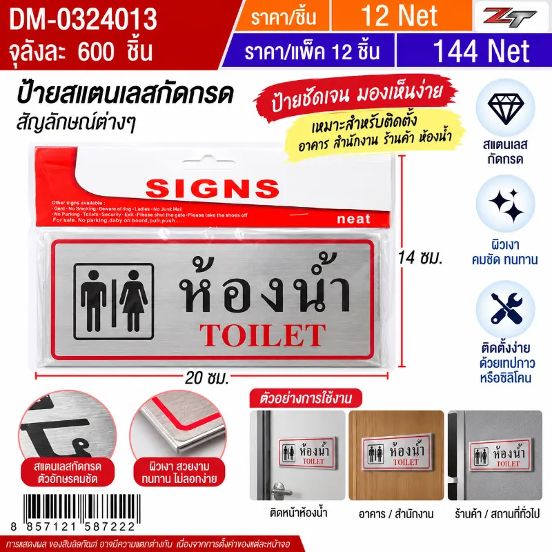ป้ายสแตนเลสห้องน้ำ 12ชิ้น/แพ็ค HT จุลังละ 600 ชิ้น