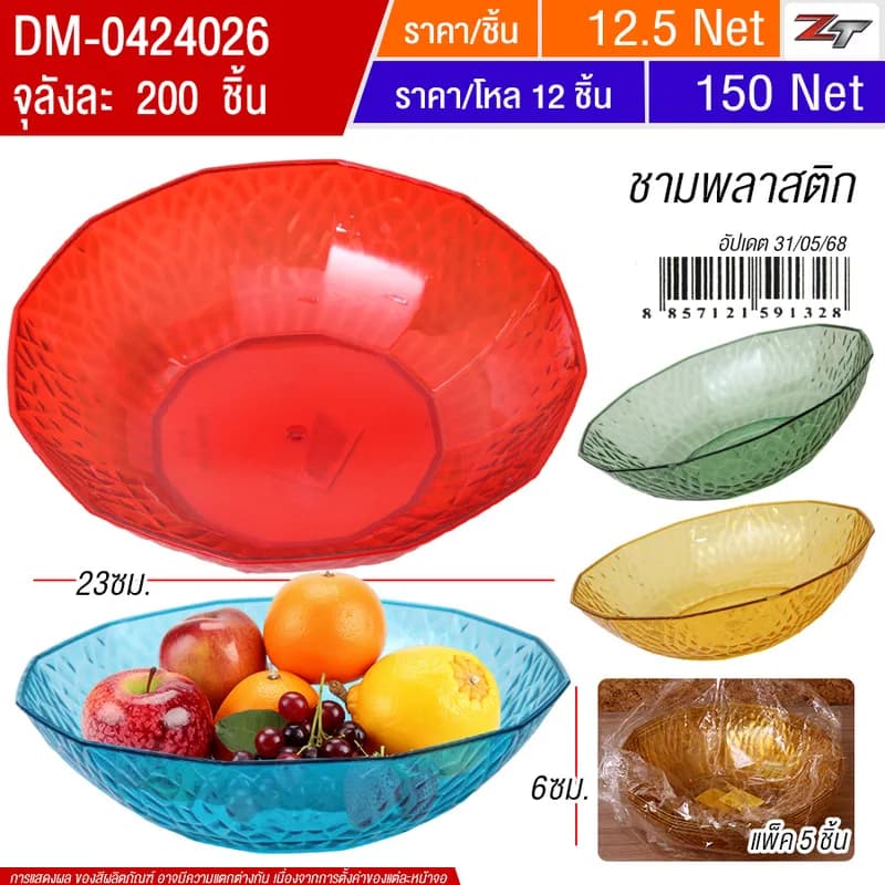 ชามพลาสติกขนาด23*8 5ชิ้น/แพ็ค HT จุลังละ 200 ชิ้น